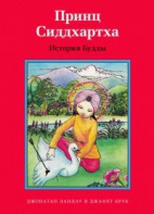 Принц Сиддхартха. История Будды - fgospostavki.ru - Петропавловск-Камчатский