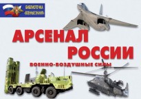Комплект плакатов "Арсенал России (Военно-воздушные силы)" - fgospostavki.ru - Петропавловск-Камчатский
