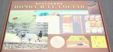 Коллекция "Почва и ее состав" - fgospostavki.ru - Петропавловск-Камчатский