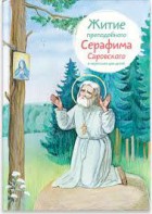 Житие преподобного Серафима Саровского в пересказе для детей - fgospostavki.ru - Петропавловск-Камчатский