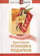DVD "Мастер-класс. Креативная упаковка подарков" - fgospostavki.ru - Петропавловск-Камчатский