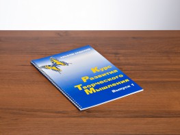 Курс развития творческого мышления (Комплект ученика) для детей 5 (6) - 8 лет - fgospostavki.ru - Петропавловск-Камчатский