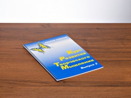 Курс развития творческого мышления (Комплект ученика) для детей 7–10 лет - fgospostavki.ru - Петропавловск-Камчатский