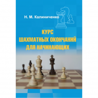 Калиниченко Н.М. "Курс шахматных окончаний для начинающих"  - fgospostavki.ru - Петропавловск-Камчатский