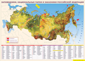Таблица "Карта заповедников России" (100х140 сантиметров, винил) - fgospostavki.ru - Петропавловск-Камчатский