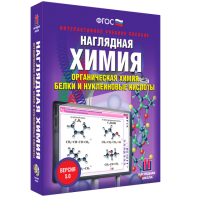 Наглядная химия. Органическая химия. Белки и нуклеиновые кислоты - fgospostavki.ru - Петропавловск-Камчатский