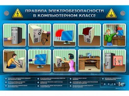 Интерактивный электрифицированный светодинамический стенд "Правила техники электробезопасности в компьютерном классе" - fgospostavki.ru - Петропавловск-Камчатский