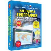 Наглядная география. Экономическая и социальная география зарубежных стран. 10-11 классы - fgospostavki.ru - Петропавловск-Камчатский