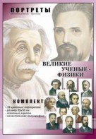 Комплект портретов "Великие ученые-физики" - fgospostavki.ru - Петропавловск-Камчатский