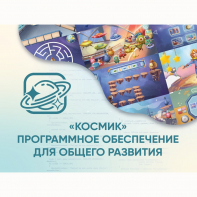 «Космик» Программное обеспечение для общего развития - fgospostavki.ru - Петропавловск-Камчатский