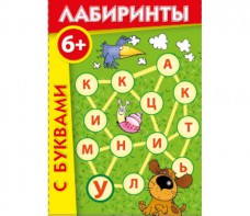 Лабиринты с буквами - fgospostavki.ru - Петропавловск-Камчатский
