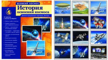 Демонстрационные картинки "История освоения космоса" - fgospostavki.ru - Петропавловск-Камчатский