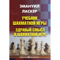 Ласкер Э. "Учебник шахматной игры. Здравый смысл в шахматной игре" - fgospostavki.ru - Петропавловск-Камчатский