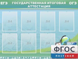Стенд "Государственная итоговая аттестация" - fgospostavki.ru - Петропавловск-Камчатский