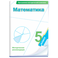 Математика. 5 класс. Программно-методический комплекс - fgospostavki.ru - Петропавловск-Камчатский