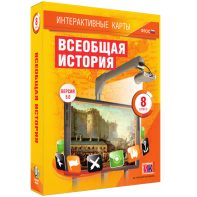 Интерактивные карты. Всеобщая история. 8 класс - fgospostavki.ru - Петропавловск-Камчатский