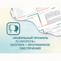 «Мобильный Профиль психолога» (ноутбук + программное обеспечение) - fgospostavki.ru - Петропавловск-Камчатский
