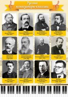 Стенд "Русские композиторы-классики" - fgospostavki.ru - Петропавловск-Камчатский