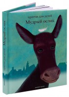 Притчи для детей Мудрый ослик - fgospostavki.ru - Петропавловск-Камчатский