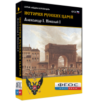 История русских царей. Александр I Николай I - fgospostavki.ru - Петропавловск-Камчатский