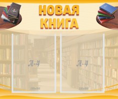Стенд "Новая книга" - fgospostavki.ru - Петропавловск-Камчатский