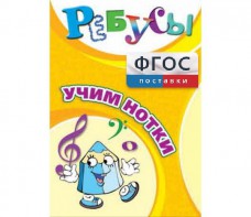 Ребусы "Учим нотки" - fgospostavki.ru - Петропавловск-Камчатский
