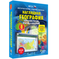 Наглядная география. География России. Природа и население. 8 класс - fgospostavki.ru - Петропавловск-Камчатский