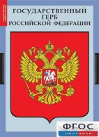 Комплект таблиц. Государственные символы России. - fgospostavki.ru - Петропавловск-Камчатский