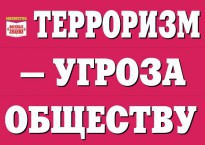 Комплект плакатов "Терроризм — угроза обществу" - fgospostavki.ru - Петропавловск-Камчатский