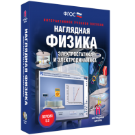 Наглядная физика. Электростатика и электродинамика - fgospostavki.ru - Петропавловск-Камчатский