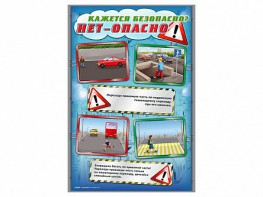 Стенды "Кажется безопасно, нет – опасно!" - fgospostavki.ru - Петропавловск-Камчатский