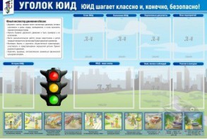 Стенд "Уголок ЮИД" - fgospostavki.ru - Петропавловск-Камчатский