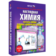 Наглядная химия. Начала химии. Основы химических знаний - fgospostavki.ru - Петропавловск-Камчатский