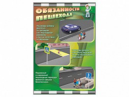 Комплект стендов "Обязанности пешехода" (2 шт.) - fgospostavki.ru - Петропавловск-Камчатский