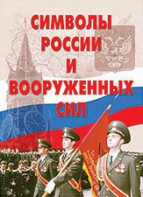 Комплект плакатов "Символы России и ВС" - fgospostavki.ru - Петропавловск-Камчатский
