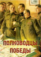 Комплект плакатов "Полководцы Победы" - fgospostavki.ru - Петропавловск-Камчатский