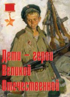 Комплект плакатов "Дети – герои Великой Отечественной" - fgospostavki.ru - Петропавловск-Камчатский