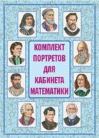 Комплект плакатов "Комплект портретов для кабинета математики" - fgospostavki.ru - Петропавловск-Камчатский