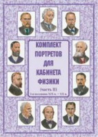 Комплект плакатов "Комплект портретов для кабинета физики (2-я половина XIX в. – XX в.)" - fgospostavki.ru - Петропавловск-Камчатский