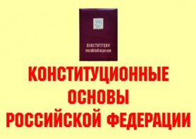Комплект плакатов "Конституционные основы Российской Федерации" - fgospostavki.ru - Петропавловск-Камчатский
