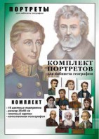 Комплект портретов "Великие путешественники" - fgospostavki.ru - Петропавловск-Камчатский