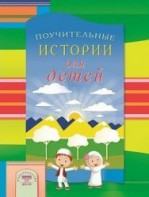 Поучительные истории для детей - fgospostavki.ru - Петропавловск-Камчатский