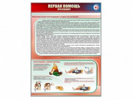 Стенд "Первая помощь при пожаре" - fgospostavki.ru - Петропавловск-Камчатский