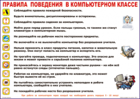 Таблица "Правила поведения в компьютерном классе" (100х140 сантиметров, винил) - fgospostavki.ru - Петропавловск-Камчатский