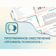 Программное обеспечение «Профиль психолога» - fgospostavki.ru - Петропавловск-Камчатский