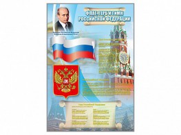 Стенд "Государственный герб, флаг и гимн Российской Федерации" - fgospostavki.ru - Петропавловск-Камчатский