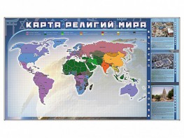 Магнитно-маркерная доска "Карта религий мира" + комплект тематических магнитов - fgospostavki.ru - Петропавловск-Камчатский