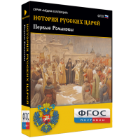 История русских царей. Первые Романовы - fgospostavki.ru - Петропавловск-Камчатский