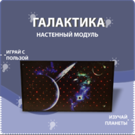 Настенный модуль «Галактика» - fgospostavki.ru - Петропавловск-Камчатский