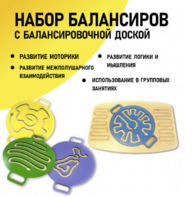 Набор балансиров с балансировочной доской - fgospostavki.ru - Петропавловск-Камчатский